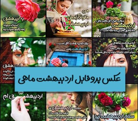 60 عکس پروفایل اردیبهشت ماهی |عکس نوشته های اردیبهشت ماهی ها
