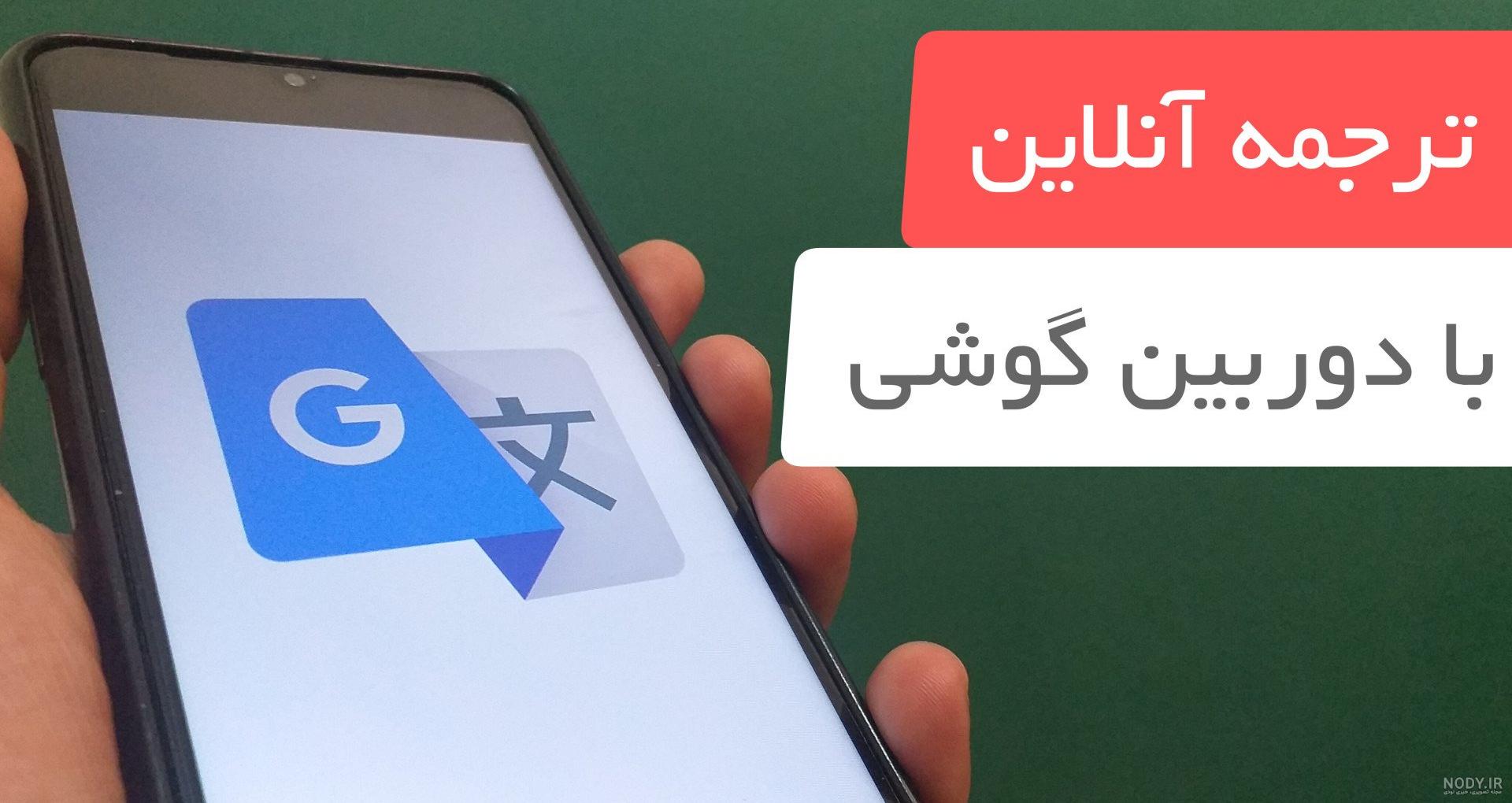 آموزش استفاده از دوربین ترجمه گوگل | عکس بگیر ترجمه کن | وبلاگ ...