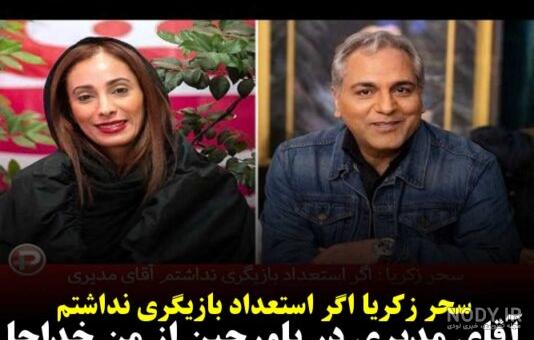 اعتراض سحر زکریا به پول پرستی سلبریتی ها | سحر زکریا همه را محکوم کرد اعتراض سحر زکریا به پول پرستی سلبریتی ها | سحر زکریا همه را محکوم کرد
