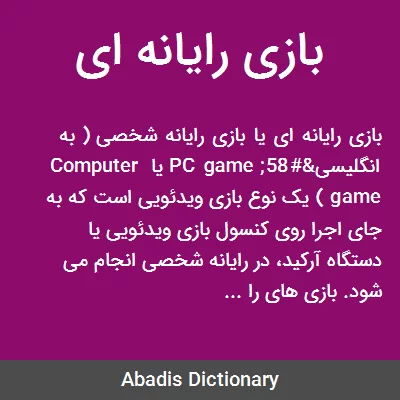 بازی های رایانه ای و نکات مثبت و منفی