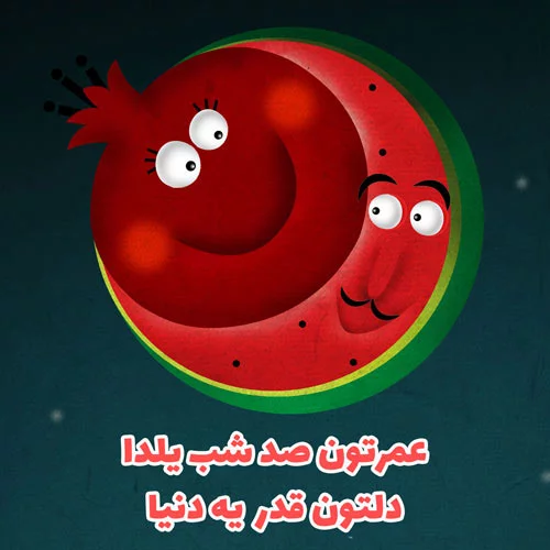بهترین عکس نوشته های شب یلدا عاشقانه | پروفایل شب چله با متن زیبا