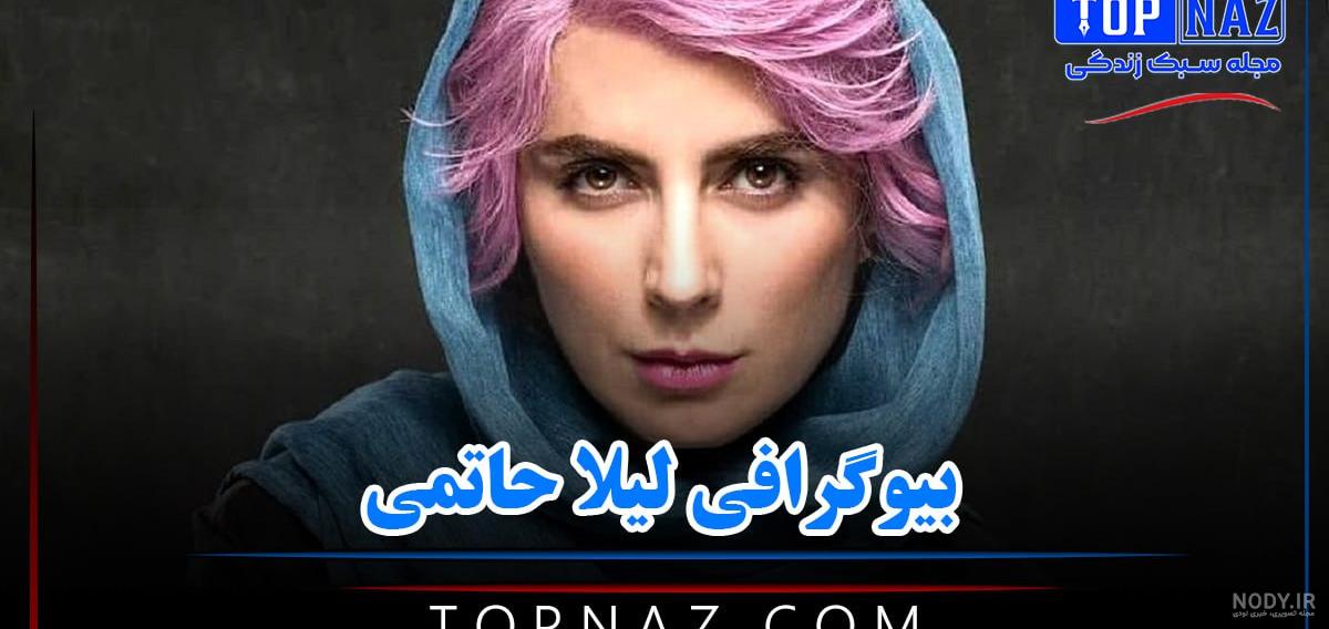 بیوگرافی لیلا حاتمی و عکس های خانوادگی لیلا حاتمی همسر و فرزندش