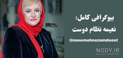 بیوگرافی نعیمه نظام دوست و همسرش +عکس جدید و قبل عمل - شبونه