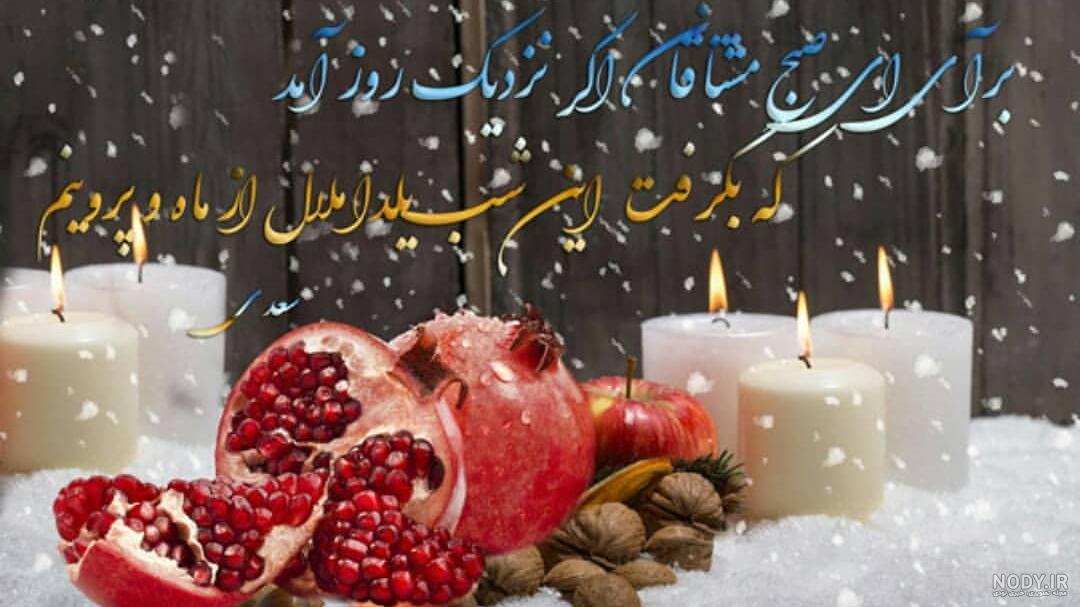تبریک اولین یلدا به عروس و داماد - کارت پستال دیجیتال
