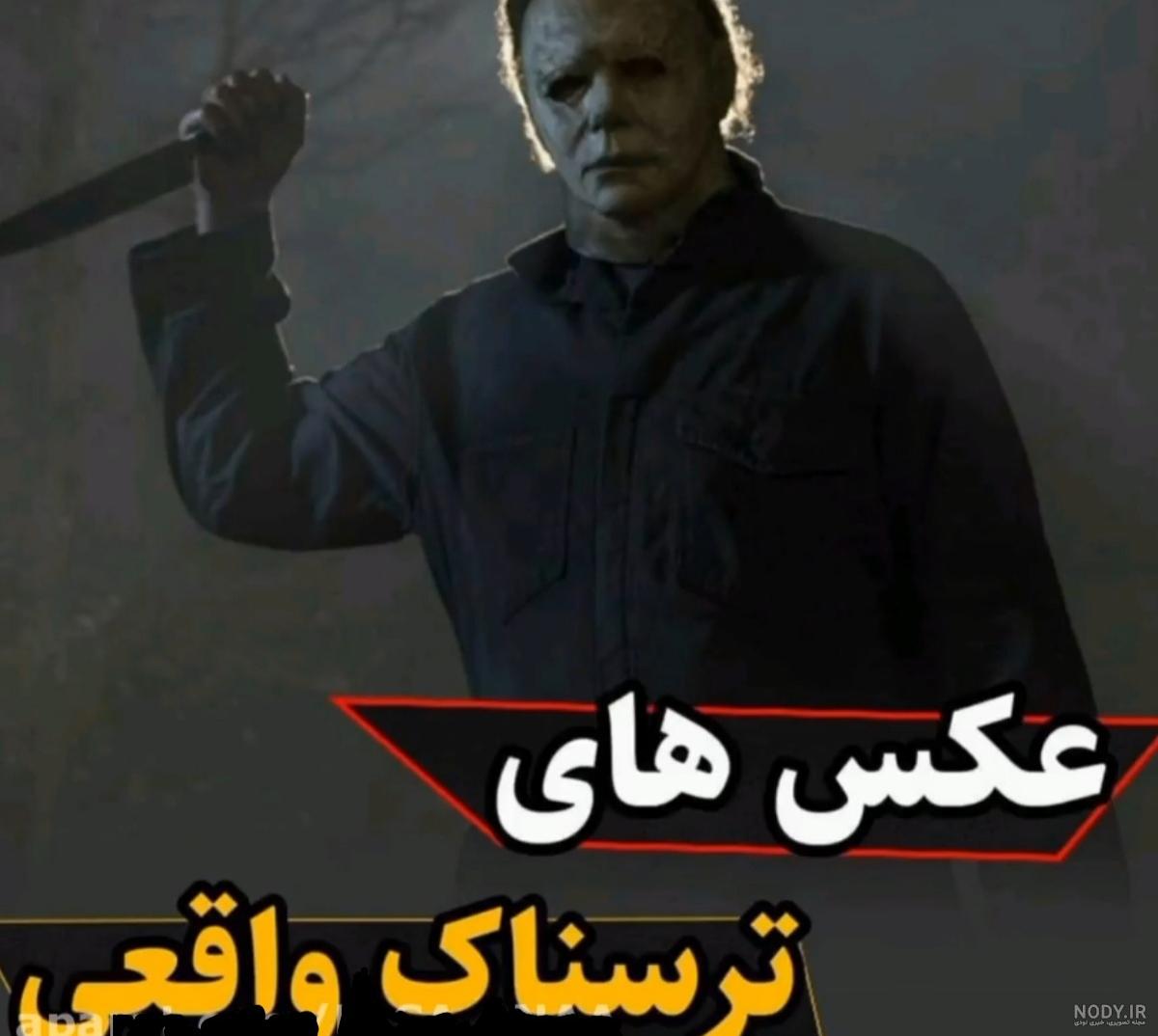 ترسناک - ویسگون