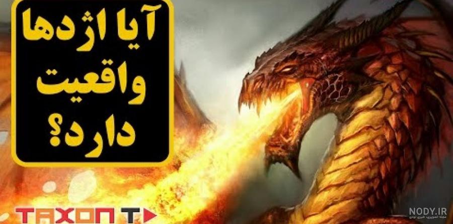 حیوانات ترسناکتر از دایناسورها