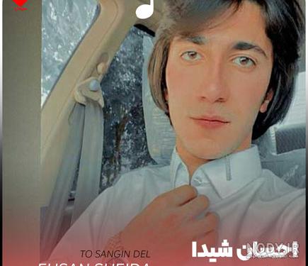 دانلود آهنگ احسان شیدا اتن MP3 با کیفیت عالی