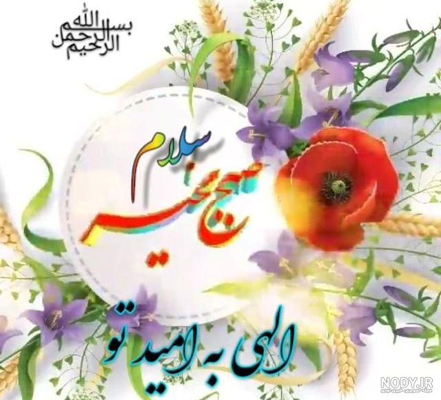 دانلود عکس صبح بخیر زیبا | سلام صبح بخیر جدید | سلام صبح بخیر جدید ...