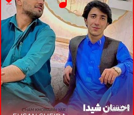 دانلود گلچینی از بهترین آهنگ هاي محلی بلوچی احسان شيدا ehsan sheyda
