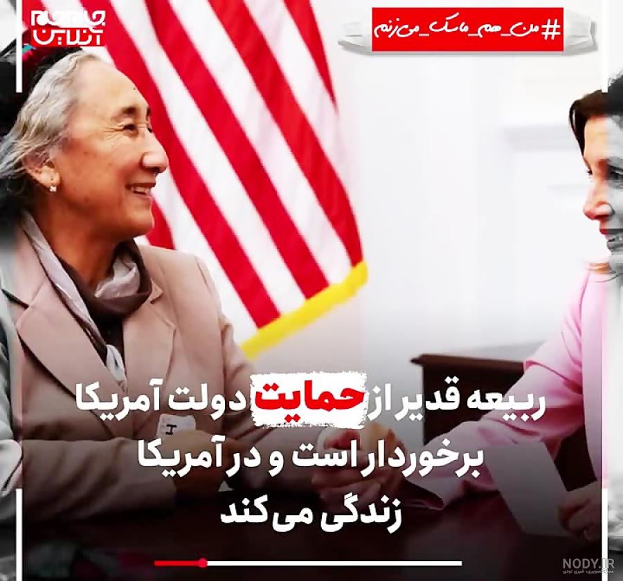 رهبر خود خوانده اویغورهای چین، نسخه چینی مریم قجر
