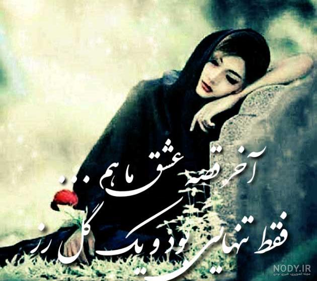 زیباترین عکس نوشته های تنهایی خاص، رمانتیک و احساسی برای همسر