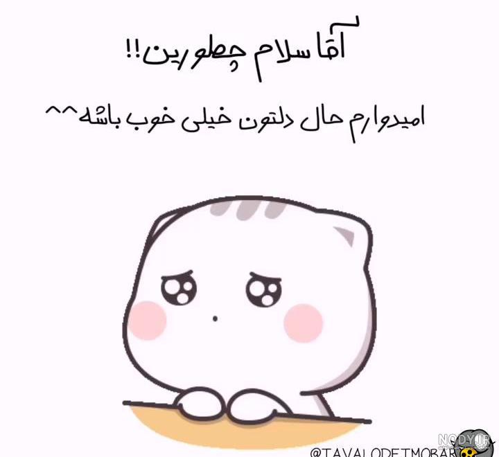 سلام چطورین ؟؟ - عکس ویسگون سلام چطورین ؟؟ - عکس ویسگون