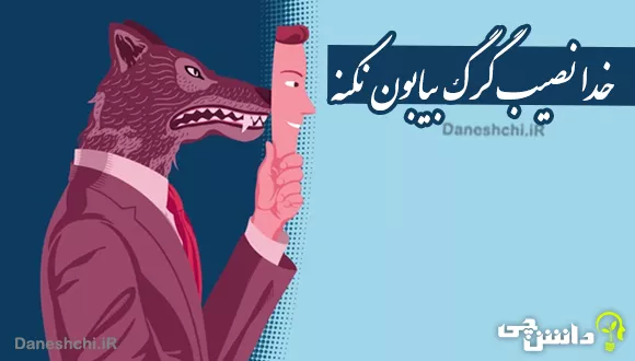 ضرب المثل ایرانی اشک تمساح میریزد ، متن ، کلیپ ، ایران ، ایرانی