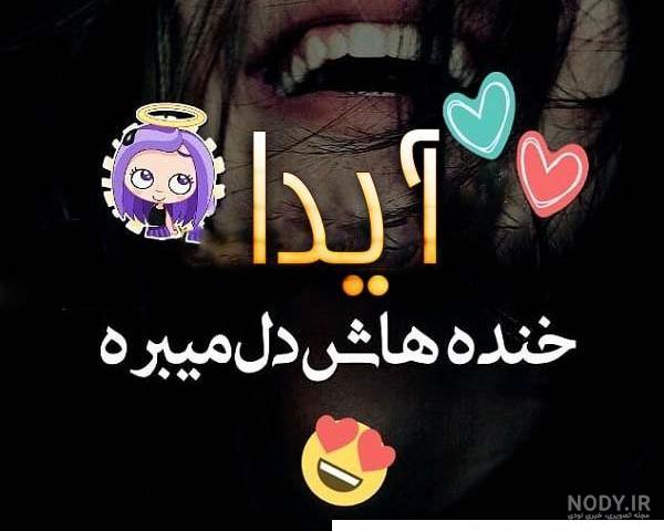 عکس آیدا به انگلیسی - عکس نودی