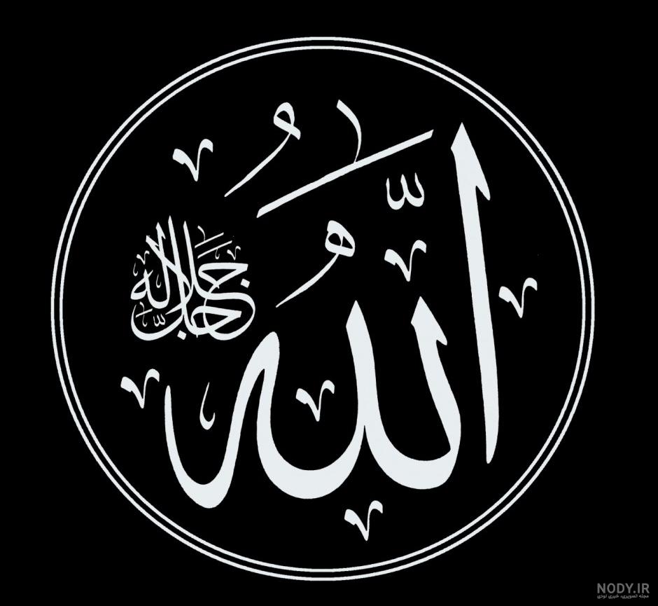 عکس اسم الله جدید ❤️ [ بهترین تصاویر ]