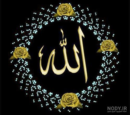 عکس اسم الله جدید ❤️ [ بهترین تصاویر ]