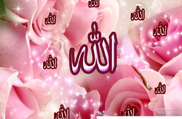 عکس اسم الله جدید ❤️ [ بهترین تصاویر ]