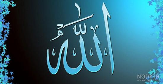 عکس های اسم زیبا الله برای پروفایل شبکه های اجتماعی