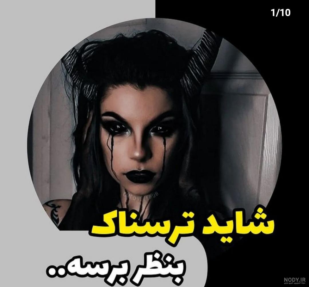 عکس ترسناک برای پروفایل ویسگون