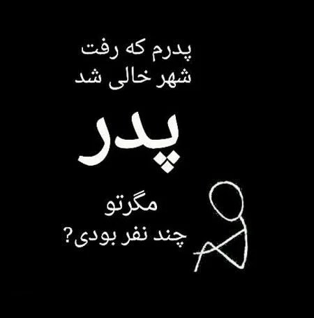 عکس تسلیت پدر برای پروفایل