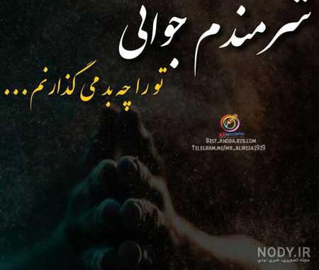 عکس تصویر غم انگیز - عکس نودی