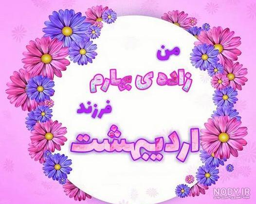 عکس تولدم مبارک اردیبهشتیم - عکس نودی عکس تولدم مبارک اردیبهشتیم - عکس نودی