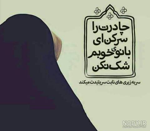 عکس حجاب و عفاف با متن - عکس نودی