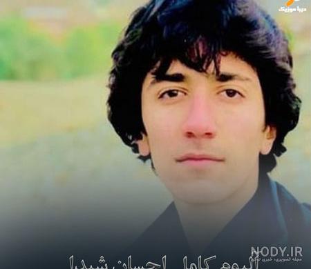 عکس خواننده احسان شیدا