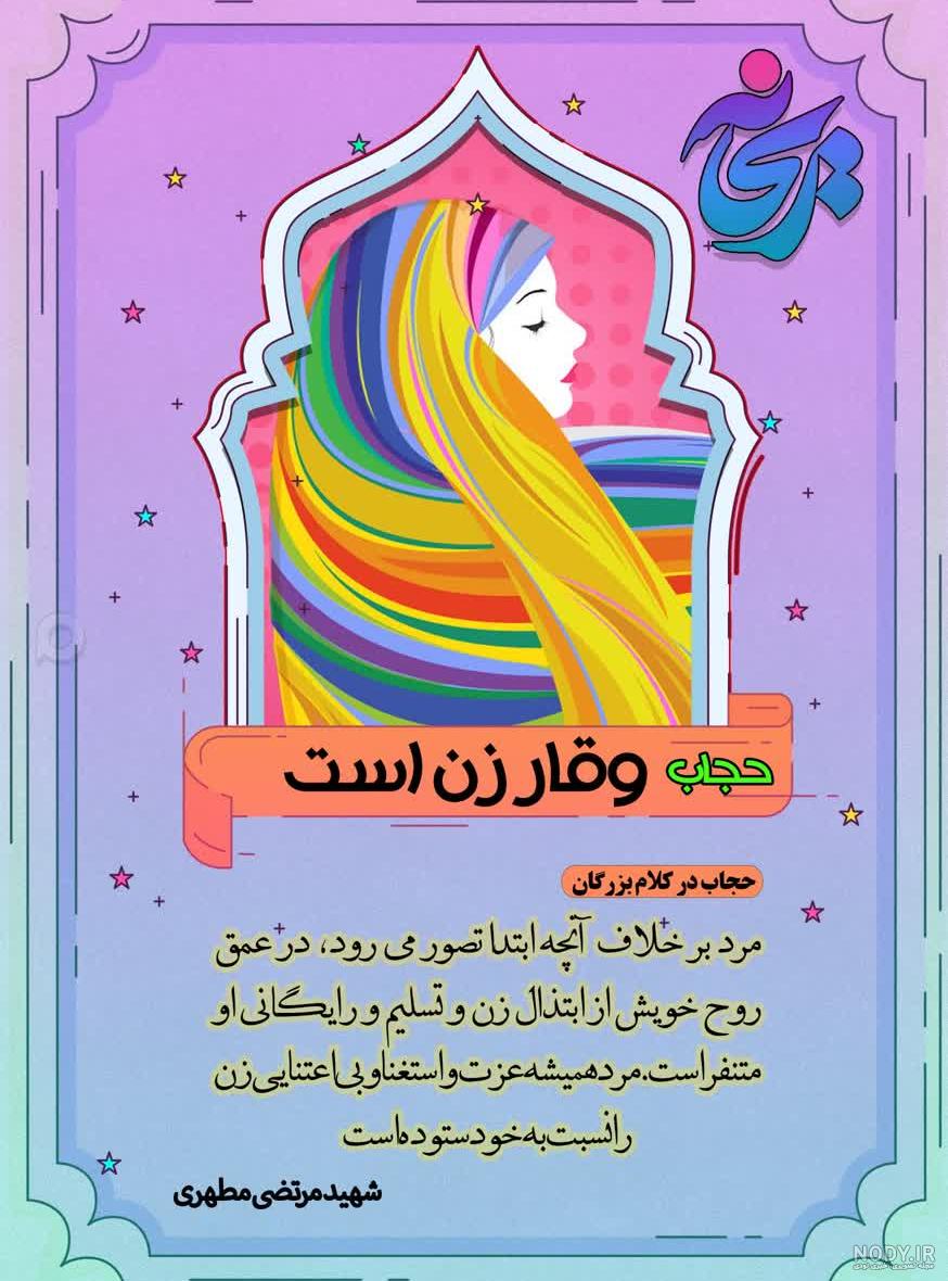 عکس راجب حجاب و عفاف