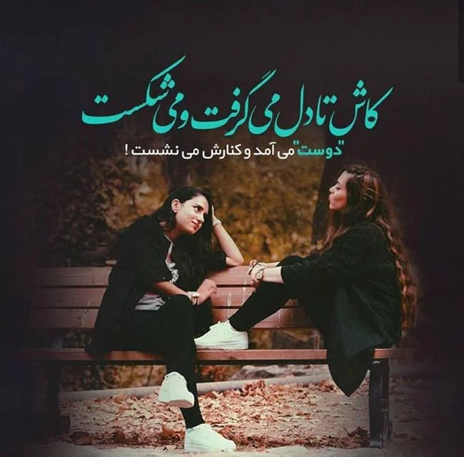 عکس رفیق با متن