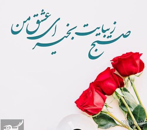 عکس سلام صبح بخیر جدید