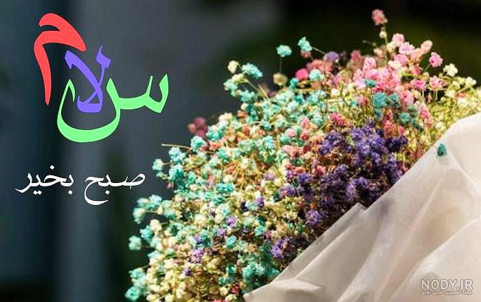 عکس سلام صبح بخیر جدید عکس سلام صبح بخیر جدید