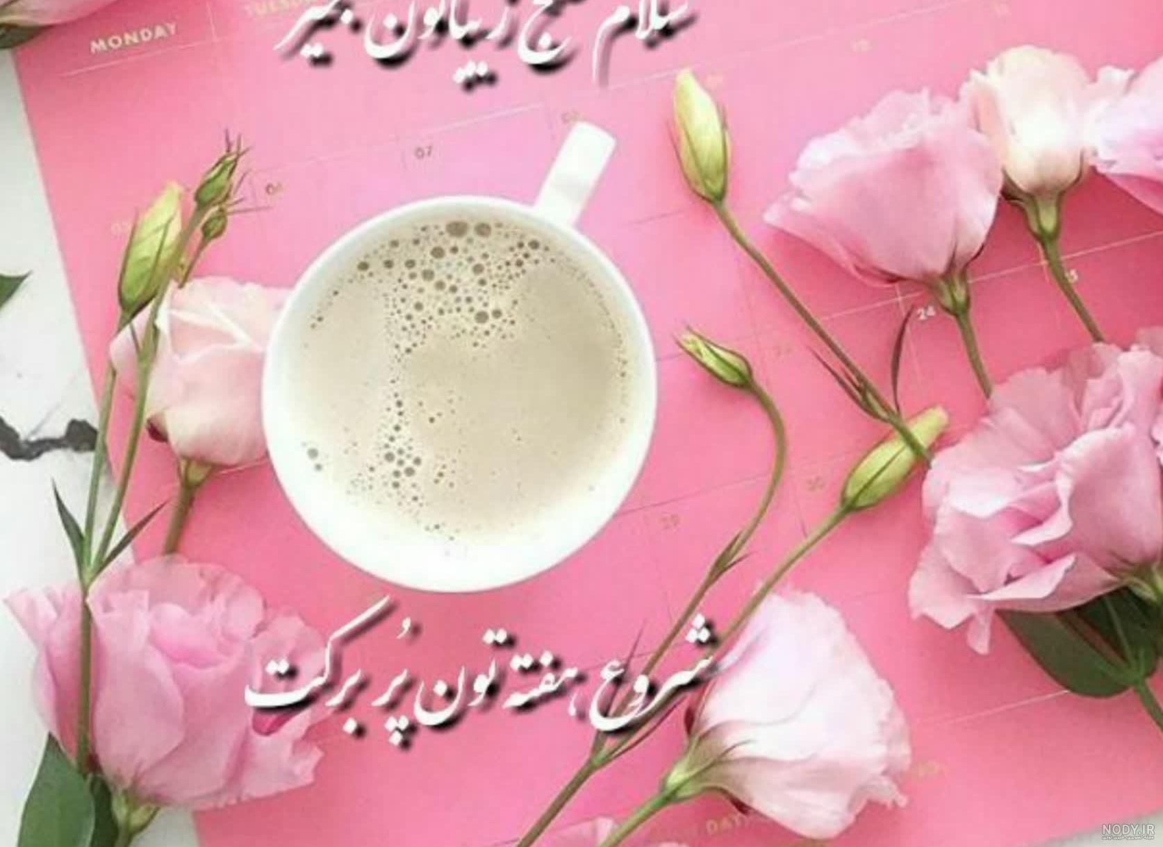 عکس صبح بخیرهای شیک بلاگری، دوستانه همراه با دعا - جورواجور