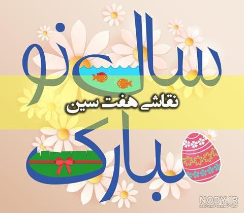 عکس عید نوروز کودکانه