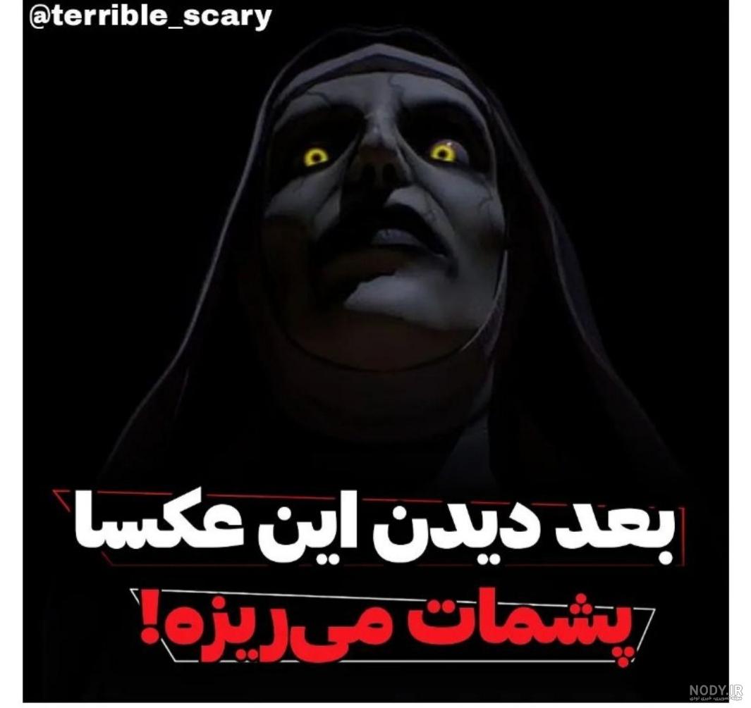 عکس و فیلم های پروف ترسناک - ویسگون