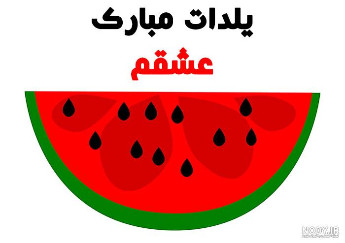 عکس و متن تبریک شب یلدا عکس و متن تبریک شب یلدا