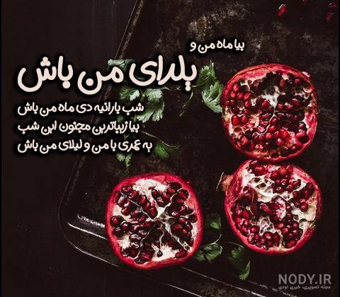 عکس و متن یلدا مبارک