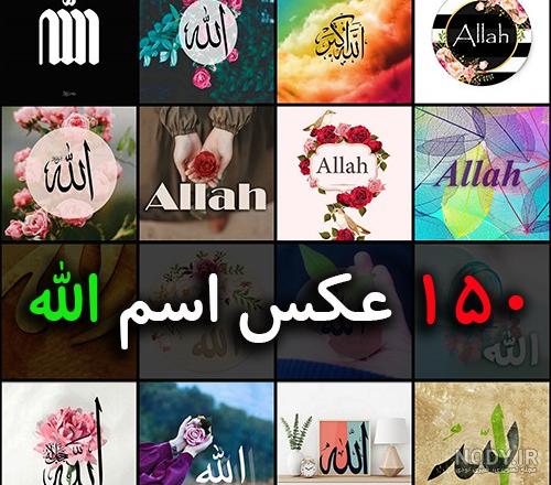 عکس نام الله برای پروفایل