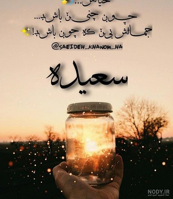 عکس نوشته های اسم سعیده برای پروفایل - تــــــــوپ تـــــــــاپ