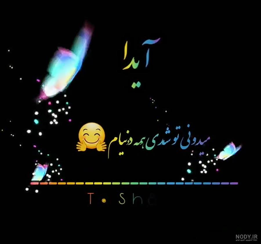 عکس نوشته انگلیسی آیدا