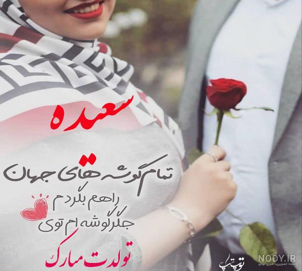 عکس نوشته برای تبریک تولد اسم سعیده - تــــــــوپ تـــــــــاپ