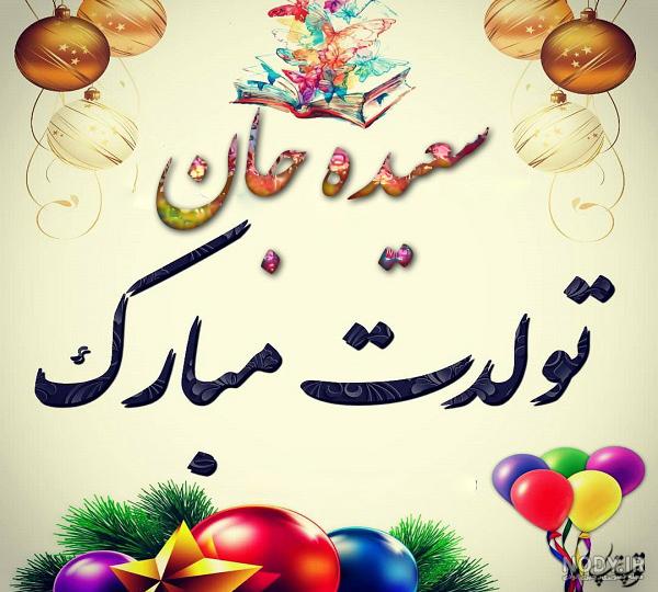 عکس نوشته برای تبریک تولد اسم سعیده - تــــــــوپ تـــــــــاپ