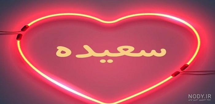 عکس نوشته برای تبریک تولد اسم سعیده - تــــــــوپ تـــــــــاپ