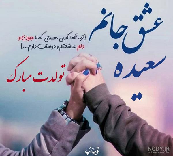 عکس نوشته برای تبریک تولد اسم سعیده - تــــــــوپ تـــــــــاپ