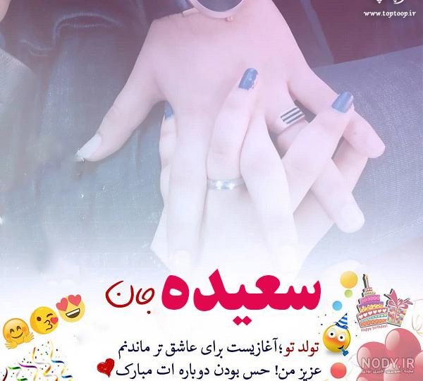 عکس نوشته برای تبریک تولد اسم سعیده - تــــــــوپ تـــــــــاپ