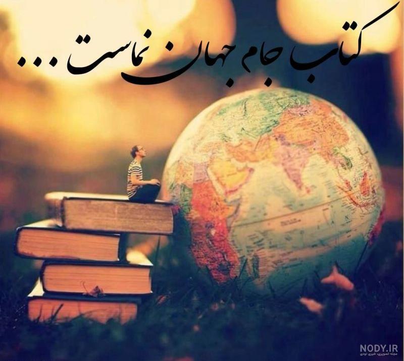 عکس نوشته برای هفته کتابخوانی