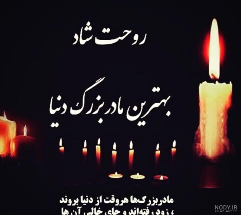 عکس نوشته برای چهلم مادر و مادربزرگ + متن زیبا - تــــــــوپ تـــــــــاپ