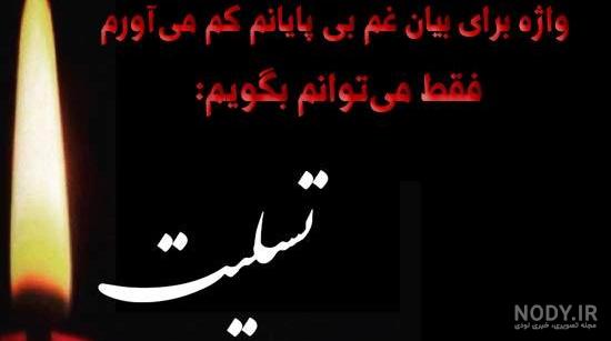 عکس نوشته تسلیت برای پدر دوستم