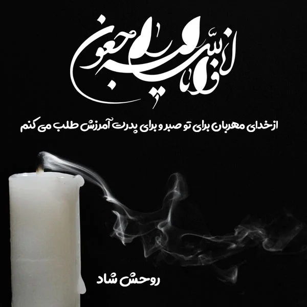 عکس نوشته تسلیت برای پدر رفیق