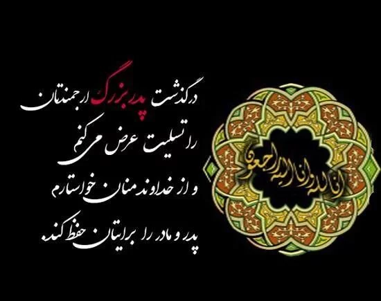 عکس نوشته تسلیت برای پدر همکار